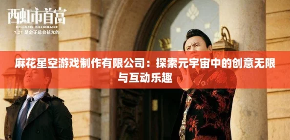 麻花星空游戏制作有限公司：探索元宇宙中的创意无限与互动乐趣