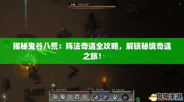 揭秘鬼谷八荒：阵法奇遇全攻略，解锁秘境奇遇之旅！