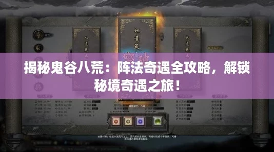 揭秘鬼谷八荒：阵法奇遇全攻略，解锁秘境奇遇之旅！