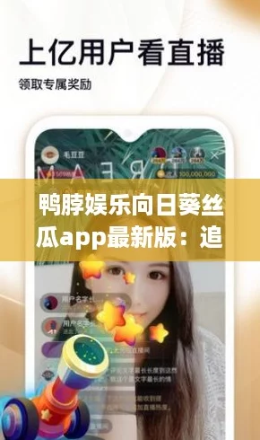 鸭脖娱乐向日葵丝瓜app最新版：追逐热潮，玩转网红新体验！