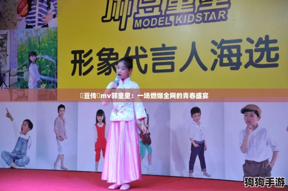 蔴豆传禖mv郭童童：一场燃爆全网的青春盛宴