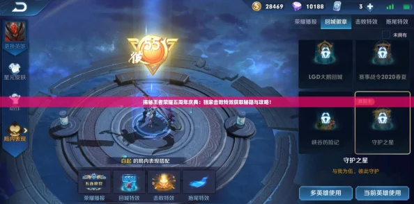 揭秘王者荣耀五周年庆典：独家击败特效获取秘籍与攻略！