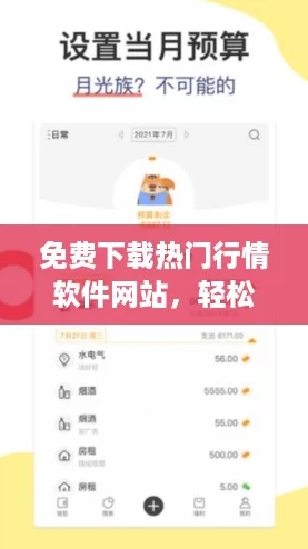 免费下载热门行情软件网站，轻松下载安装让你紧跟市场潮流