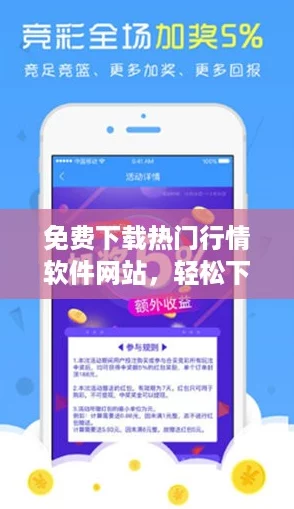 免费下载热门行情软件网站，轻松下载安装让你紧跟市场潮流