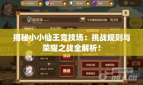 揭秘小小仙王竞技场：挑战规则与荣耀之战全解析！