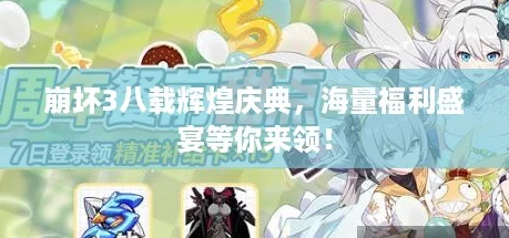崩坏3八载辉煌庆典，海量福利盛宴等你来领！
