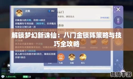 解锁梦幻新诛仙：八门金锁阵策略与技巧全攻略