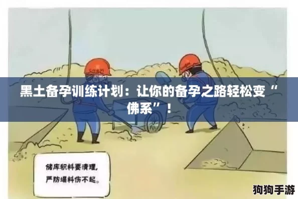 黑土备孕训练计划：让你的备孕之路轻松变“佛系”！