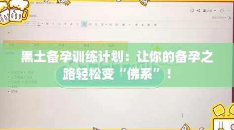黑土备孕训练计划：让你的备孕之路轻松变“佛系”！