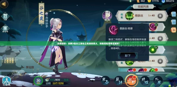 深度剖析：剑网3指尖江湖谷之岚绝技奥义，技能搭配策略全解析！