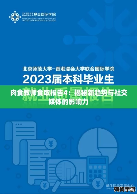 肉食教师食取报告4：揭秘新趋势与社交媒体的影响力
