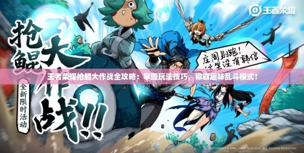 王者荣耀抢鲲大作战全攻略：掌握玩法技巧，称霸趣味乱斗模式！