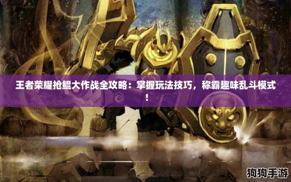 王者荣耀抢鲲大作战全攻略：掌握玩法技巧，称霸趣味乱斗模式！