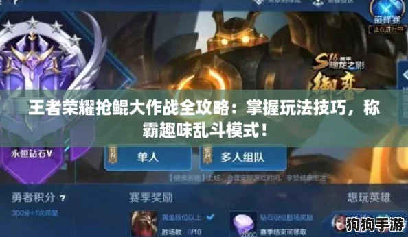 王者荣耀抢鲲大作战全攻略：掌握玩法技巧，称霸趣味乱斗模式！