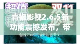 青椒影视2.6.5新功能震撼发布，带你体验“元宇宙”般的观影盛宴！