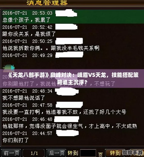 《天龙八部手游》巅峰对决：峨眉VS天龙，技能搭配策略谁主沉浮？