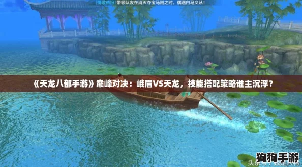 《天龙八部手游》巅峰对决：峨眉VS天龙，技能搭配策略谁主沉浮？
