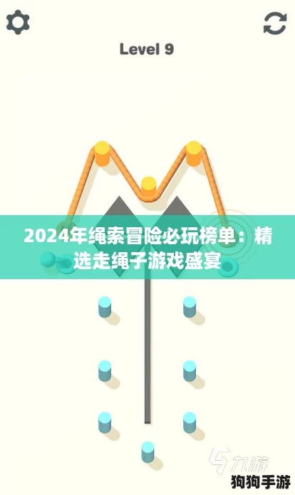 2024年绳索冒险必玩榜单：精选走绳子游戏盛宴
