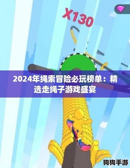 2024年绳索冒险必玩榜单：精选走绳子游戏盛宴