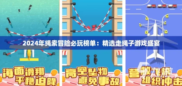 2024年绳索冒险必玩榜单：精选走绳子游戏盛宴