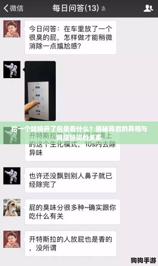 给一个姑娘开了包是看什么？揭秘背后的真相与网络热词的关系