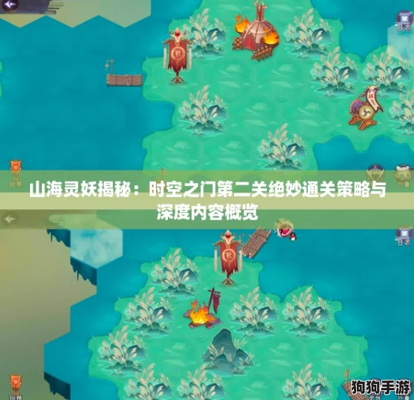 山海灵妖揭秘：时空之门第二关绝妙通关策略与深度内容概览