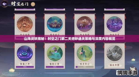 山海灵妖揭秘：时空之门第二关绝妙通关策略与深度内容概览