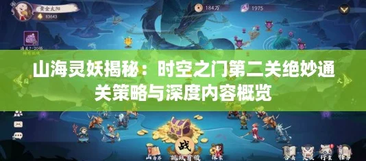 山海灵妖揭秘：时空之门第二关绝妙通关策略与深度内容概览