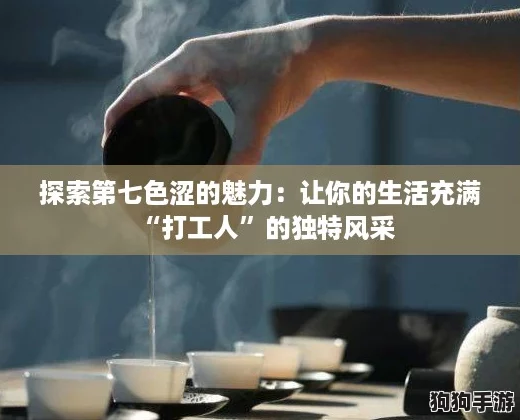 探索第七色涩的魅力：让你的生活充满“打工人”的独特风采