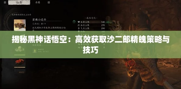 揭秘黑神话悟空:高效获取沙二郎精魄策略与技巧 揭秘黑神话悟空:高效获取沙二郎精魄策略与技巧
