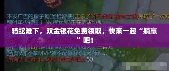 骑蛇难下，双金银花免费领取，快来一起“躺赢”吧！