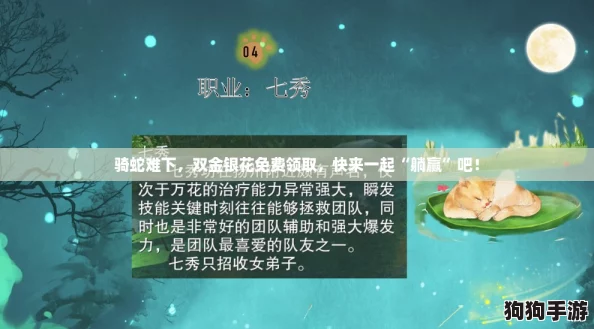 骑蛇难下,双金银花免费领取,快来一起“躺赢”吧! 骑蛇难下,双金银花免费领取,快来一起“躺赢”吧!