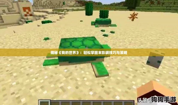 揭秘《我的世界》：轻松掌握末影螨技巧与策略