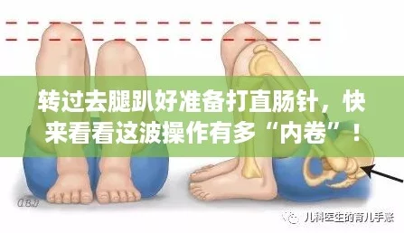 转过去腿趴好准备打直肠针,快来看看这波操作有多“内卷”! 转过去腿趴好准备打直肠针,快来看看这波操作有多“内卷”!