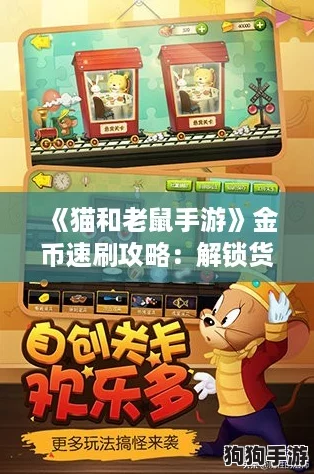 《猫和老鼠手游》金币速刷攻略：解锁货币获取秘籍！
