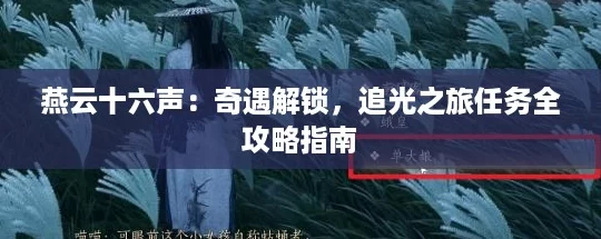 燕云十六声：奇遇解锁，追光之旅任务全攻略指南