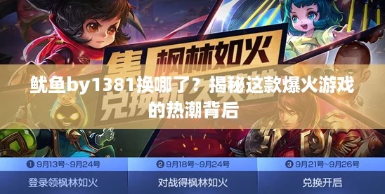 鱿鱼by1381换哪了？揭秘这款爆火游戏的热潮背后