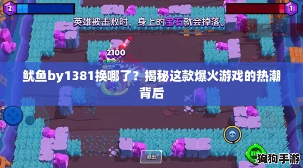 鱿鱼by1381换哪了?揭秘这款爆火游戏的热潮背后 鱿鱼by1381换哪了?揭秘这款爆火游戏的热潮背后
