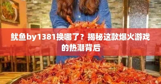 鱿鱼by1381换哪了?揭秘这款爆火游戏的热潮背后 鱿鱼by1381换哪了?揭秘这款爆火游戏的热潮背后