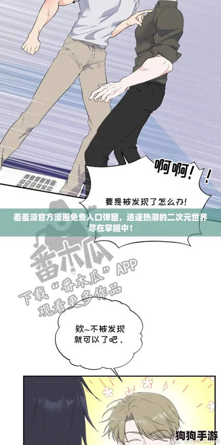 羞羞漫官方漫画免费入口弹窗，追逐热潮的二次元世界尽在掌握中！