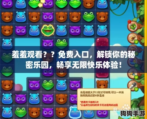羞羞观看？？免费入口，解锁你的秘密乐园，畅享无限快乐体验！