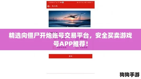 精选向僵尸开炮账号交易平台，安全买卖游戏号APP推荐！