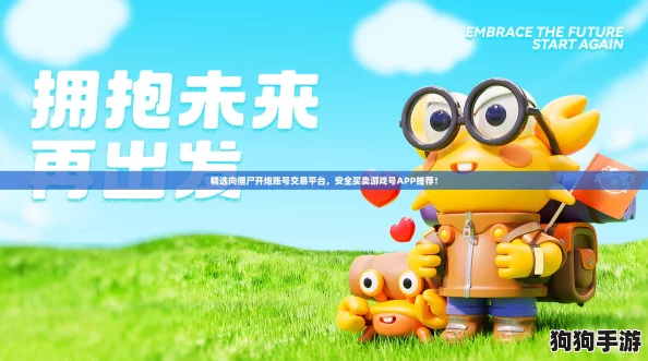 精选向僵尸开炮账号交易平台，安全买卖游戏号APP推荐！
