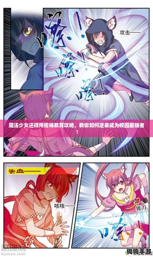 魔法少女还得用棍棒教育攻略，教你如何逆袭成为校园最强者！