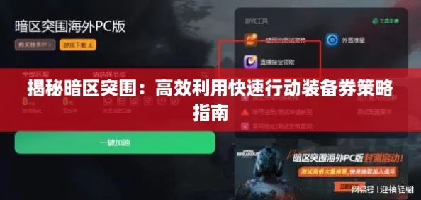 揭秘暗区突围：高效利用快速行动装备券策略指南