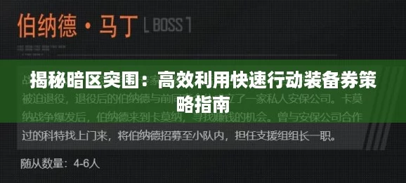 揭秘暗区突围:高效利用快速行动装备券策略指南 揭秘暗区突围:高效利用快速行动装备券策略指南