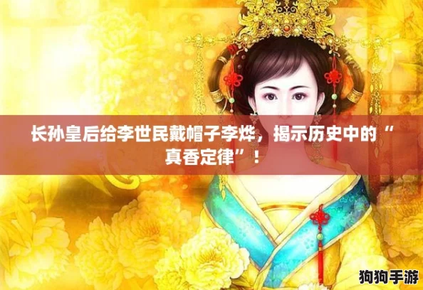 长孙皇后给李世民戴帽子李烨，揭示历史中的“真香定律”！