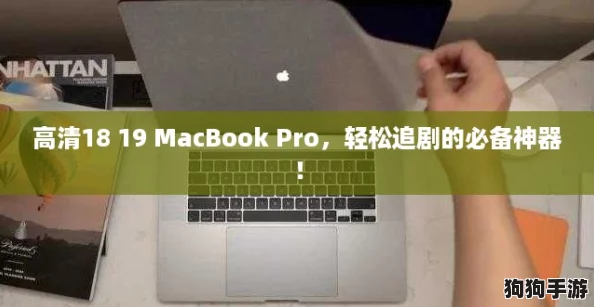 高清18 19 MacBook Pro，轻松追剧的必备神器！