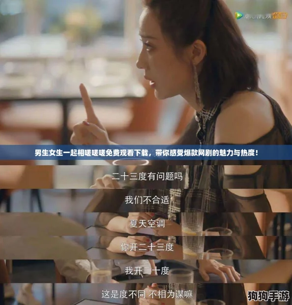 男生女生一起相嗟嗟嗟免费观看下载,带你感受爆款网剧的魅力与热度! 男生女生一起相嗟嗟嗟免费观看下载,带你感受爆款网剧的魅力与热度!