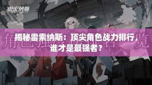 揭秘雷索纳斯:顶尖角色战力排行,谁才是最强者? 揭秘雷索纳斯:顶尖角色战力排行,谁才是最强者?